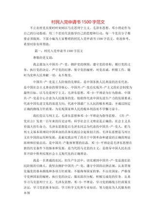 村民入党申请书1500字范文