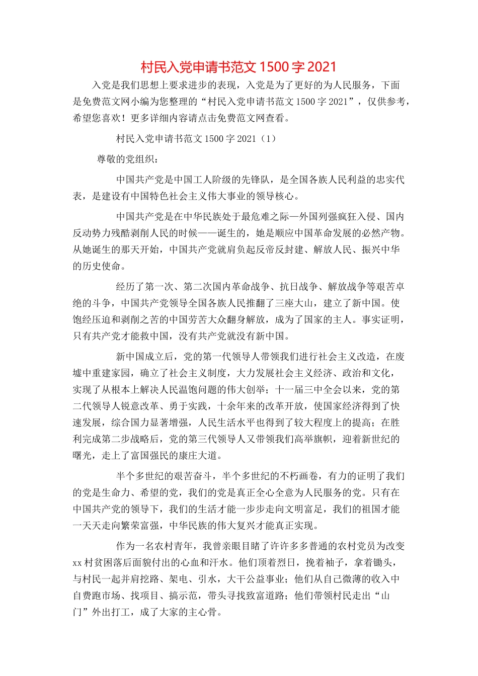 村民入党申请书范文1500字2021_第1页