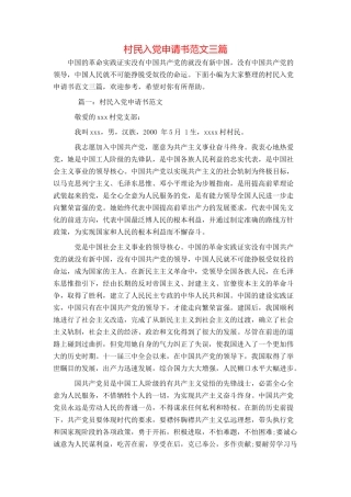 村民入党申请书范文三篇