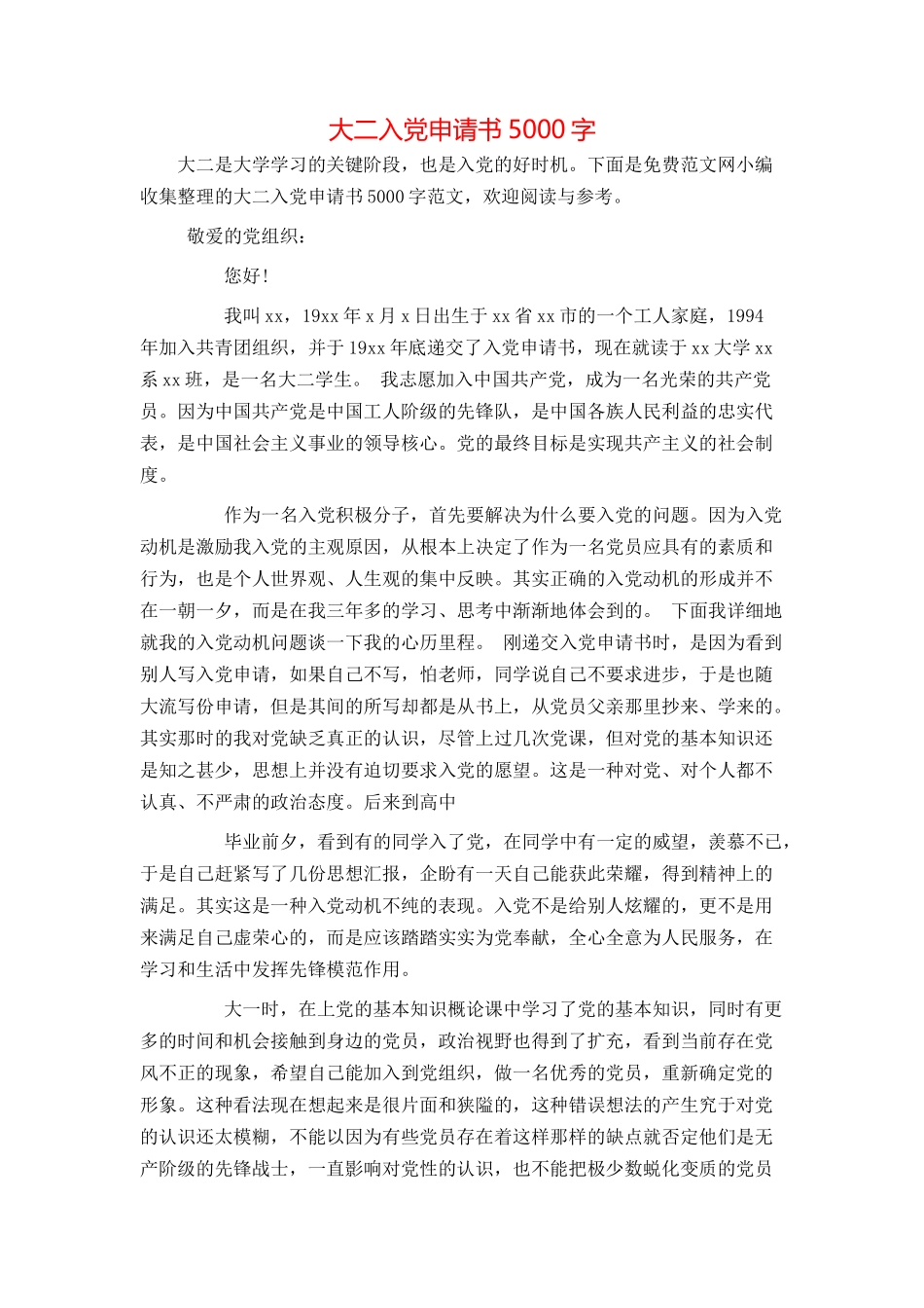 大二入党申请书5000字_第1页