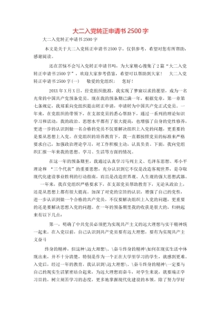 大二入党转正申请书2500字