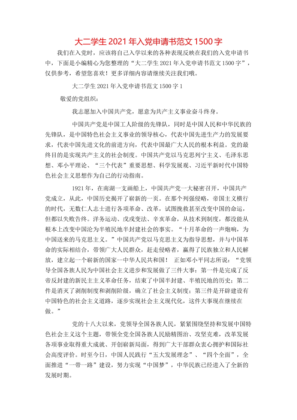 大二学生2021年入党申请书范文1500字_第1页