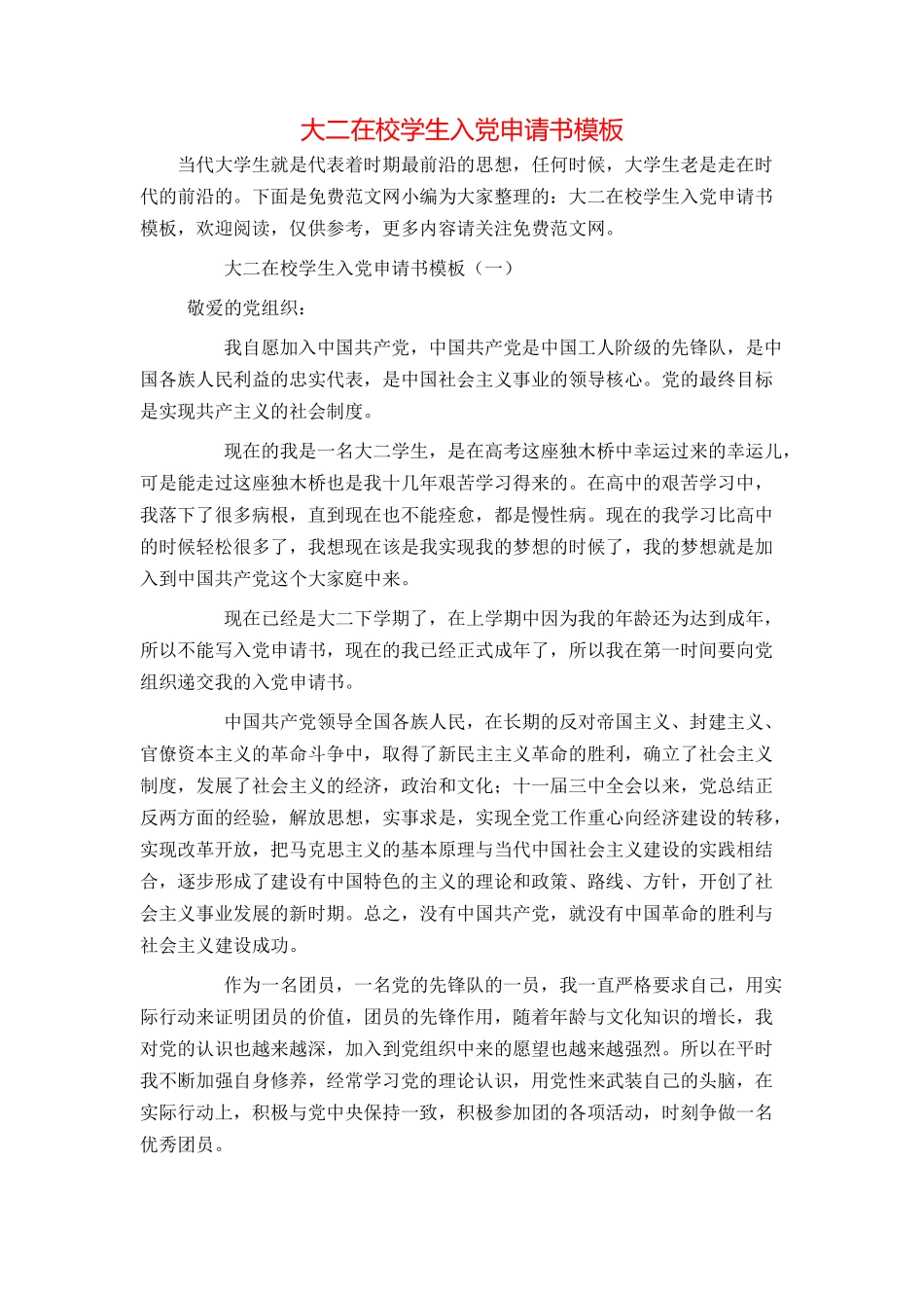 大二在校学生入党申请书模板_第1页