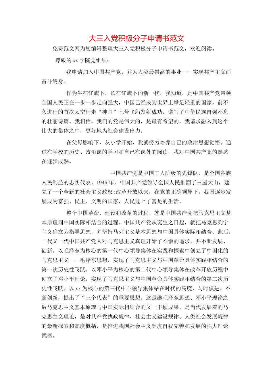 大三入党积极分子申请书范文_第1页