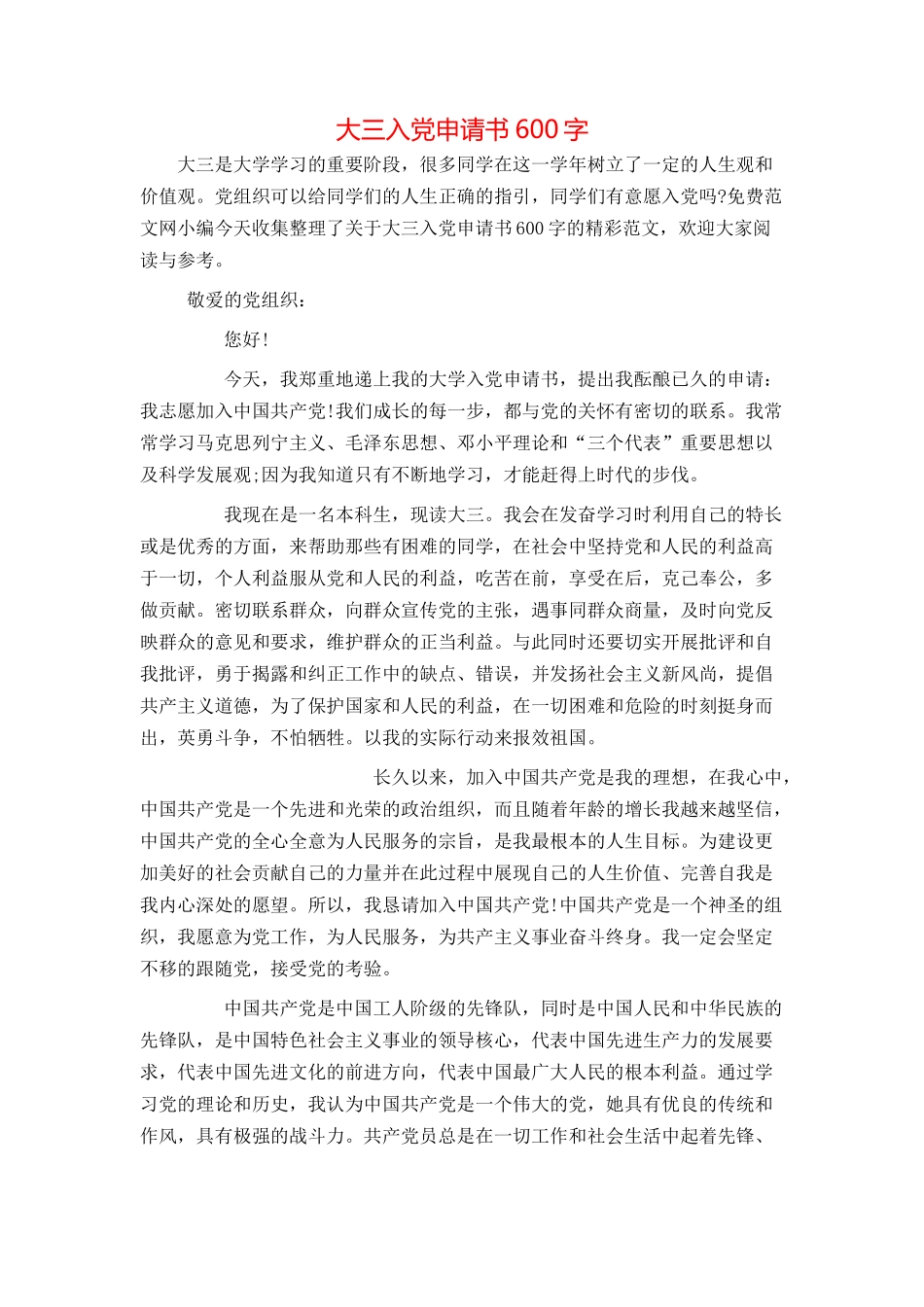 大三入党申请书600字_第1页