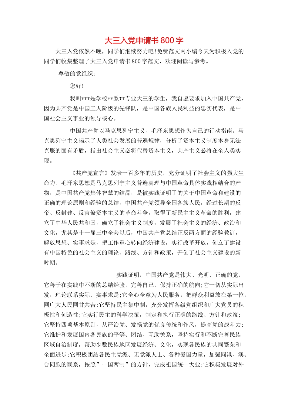 大三入党申请书800字_第1页