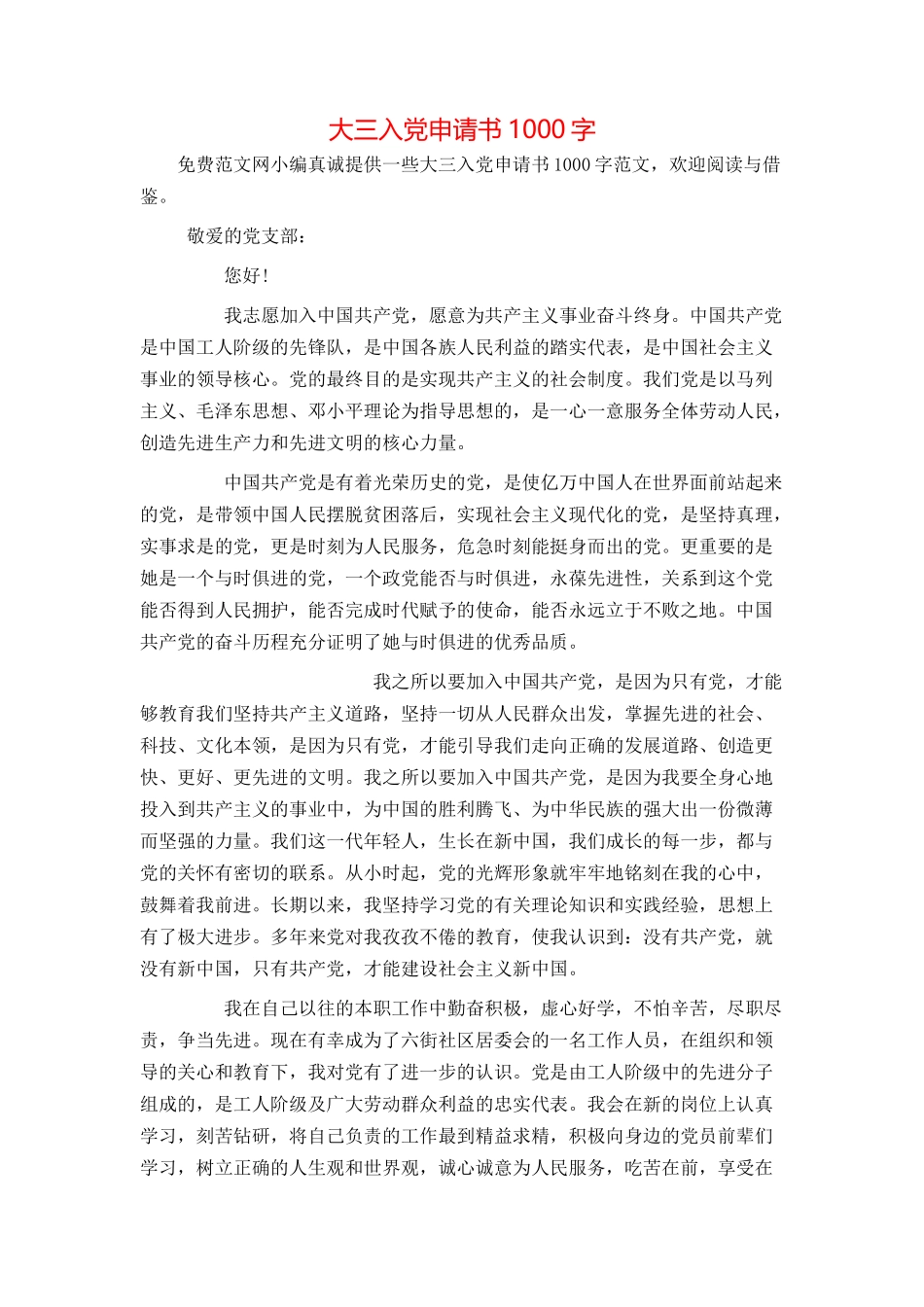 大三入党申请书1000字_第1页
