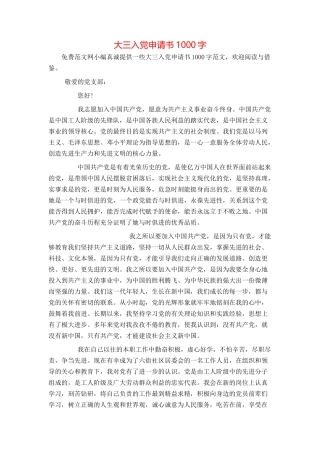 大三入党申请书1000字