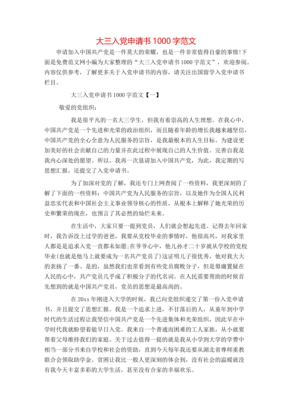 大三入党申请书1000字范文_第1页