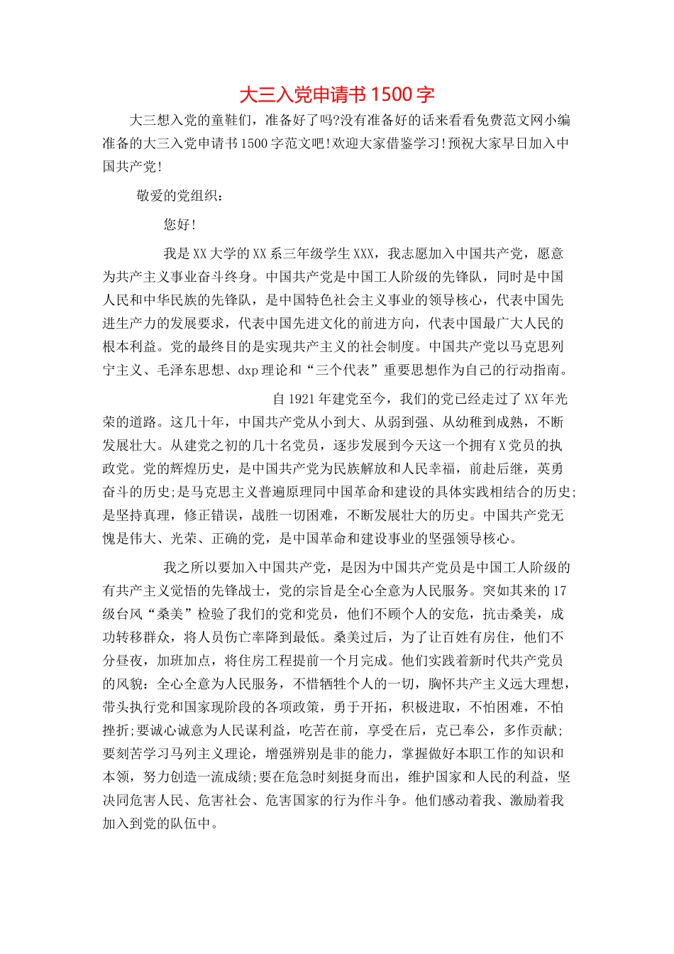 大三入党申请书1500字_第1页