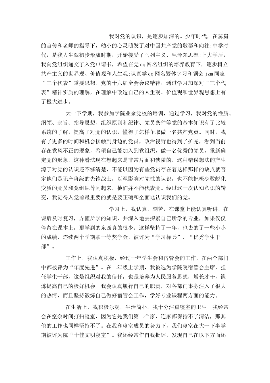 大三入党申请书1500字_第2页