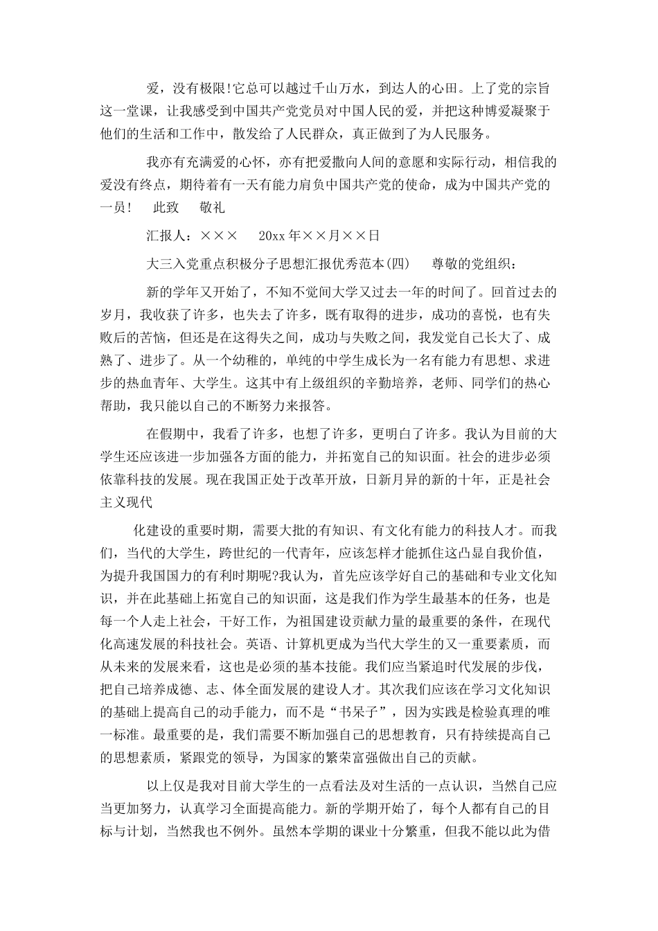 大三入党重点积极分子思想汇报优秀范本5篇_第3页