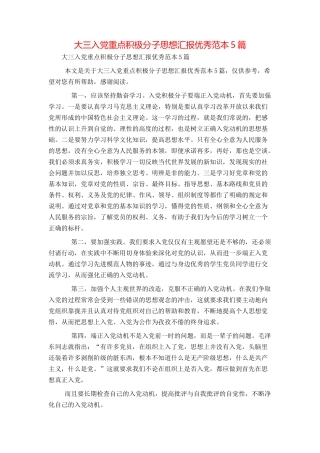 大三入党重点积极分子思想汇报优秀范本5篇