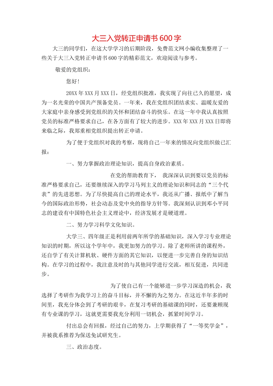 大三入党转正申请书600字_第1页