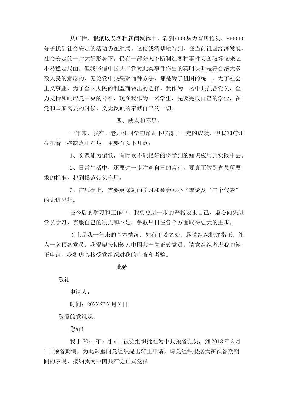 大三入党转正申请书600字_第2页