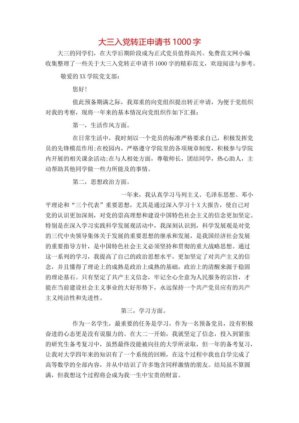 大三入党转正申请书1000字_第1页