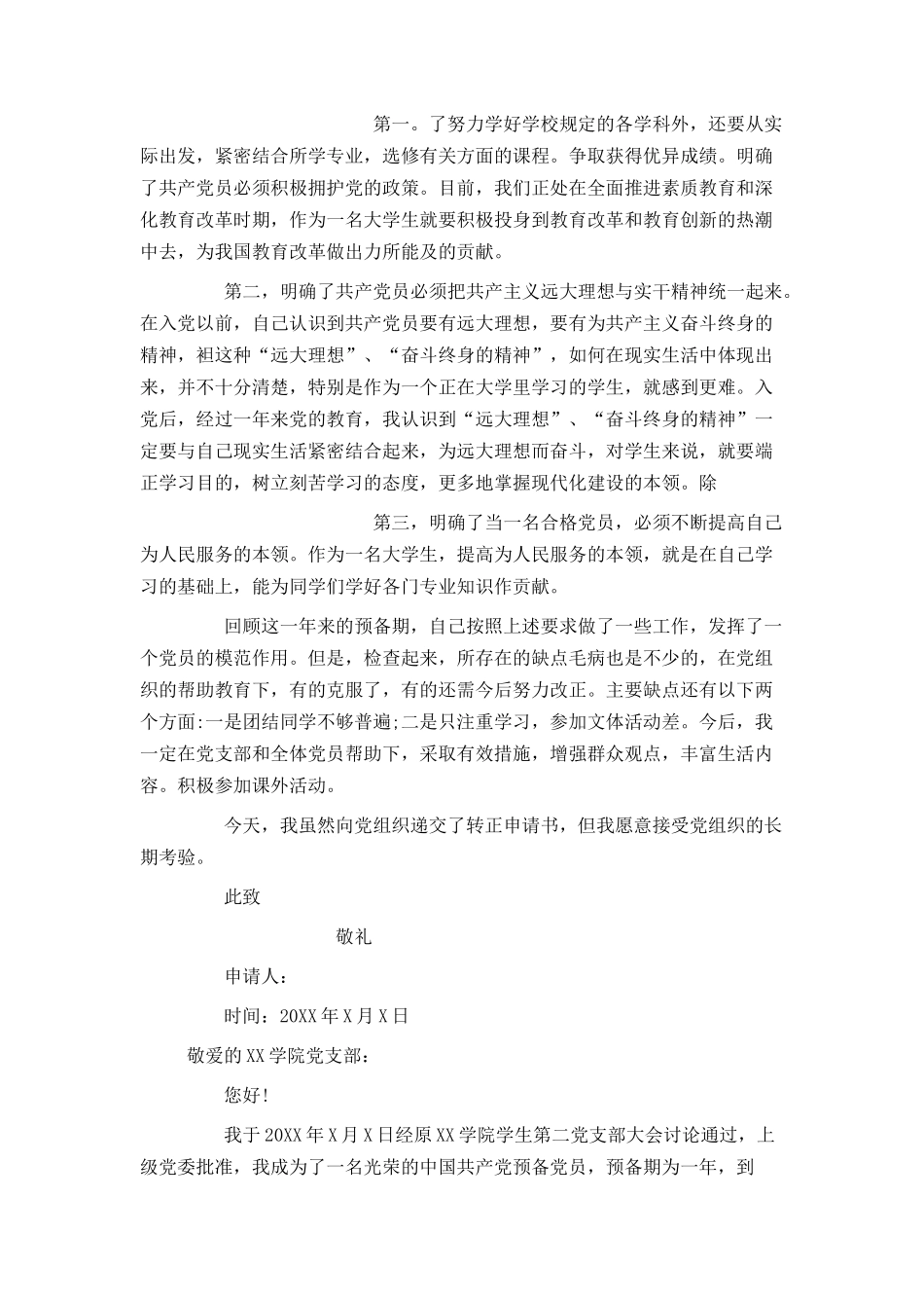 大三入党转正申请书1000字_第3页