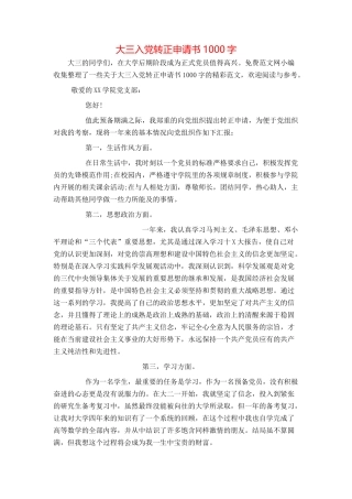 大三入党转正申请书1000字