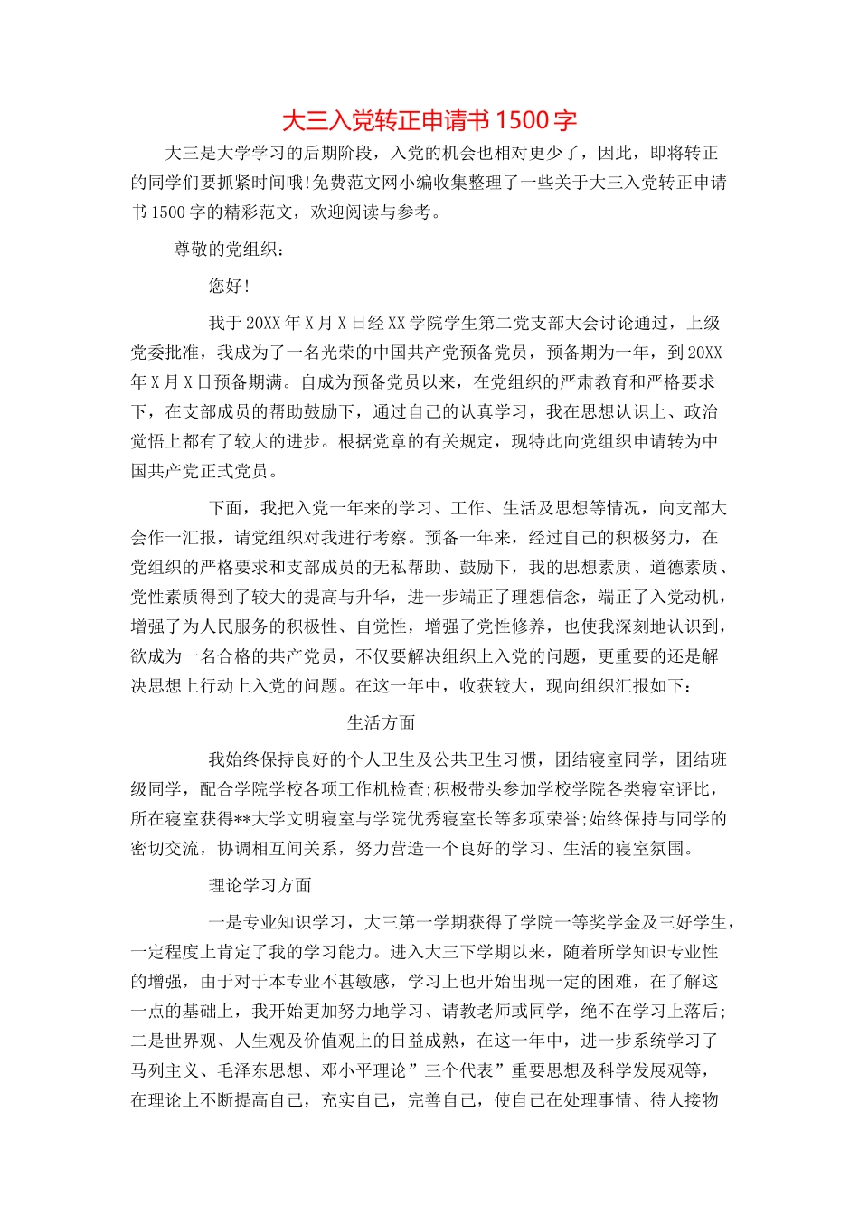 大三入党转正申请书1500字_第1页