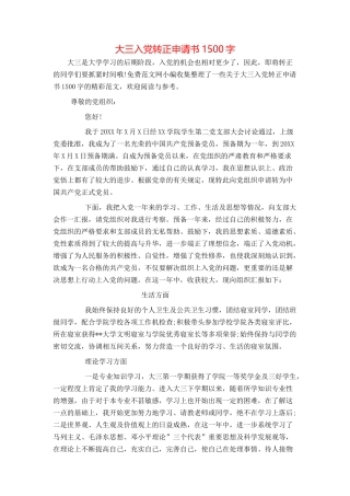 大三入党转正申请书1500字