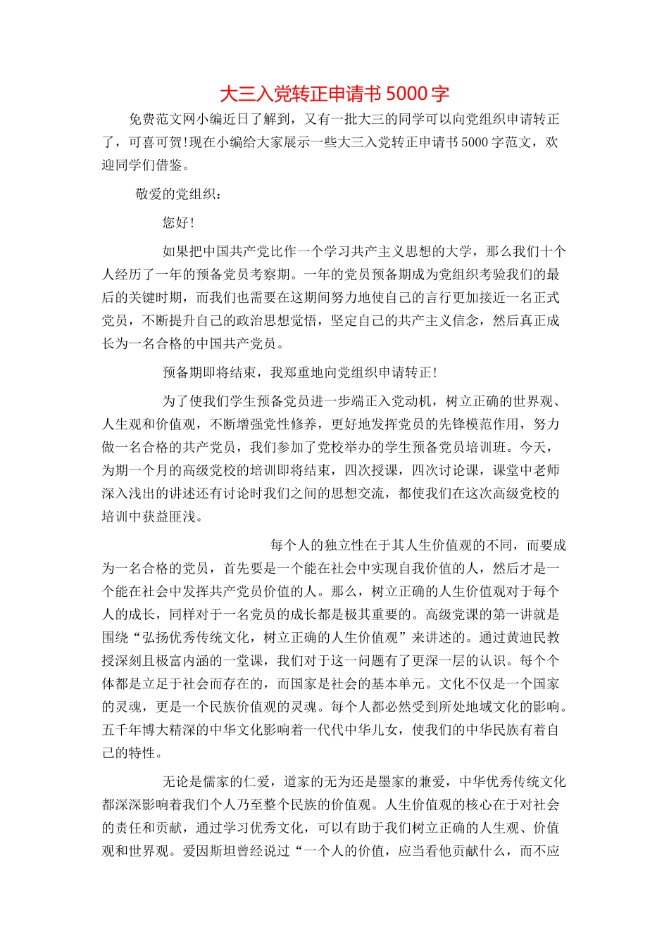大三入党转正申请书5000字_第1页