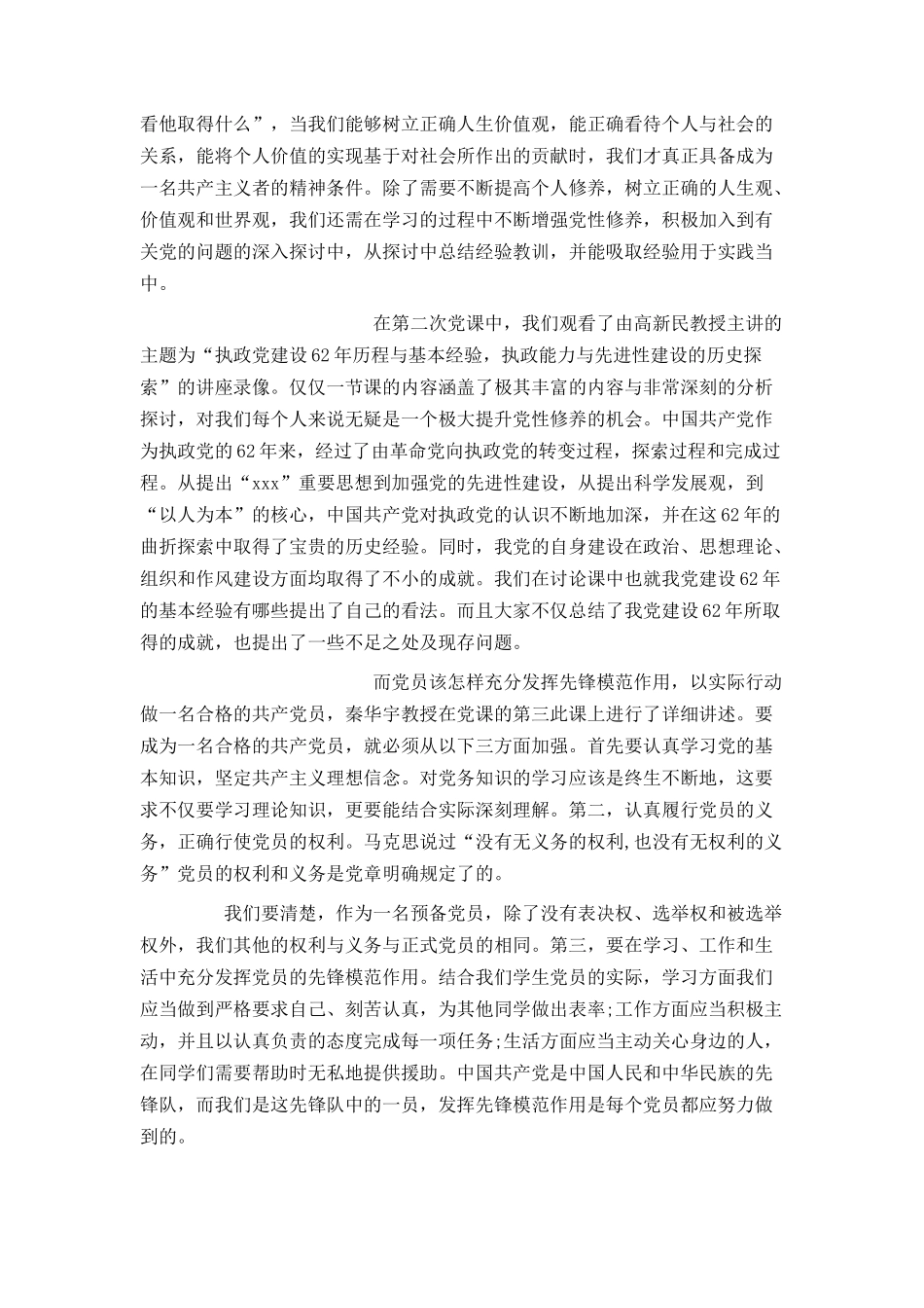 大三入党转正申请书5000字_第2页