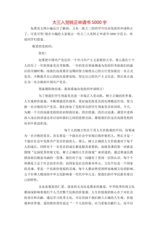 大三入党转正申请书5000字
