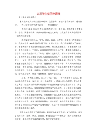 大三学生贫困申请书