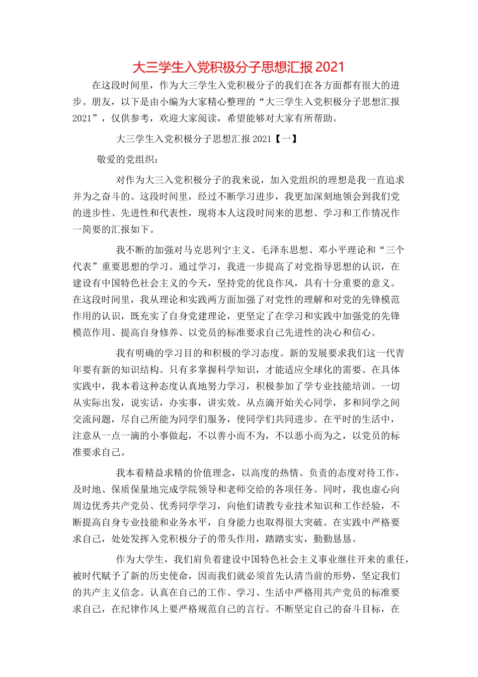 大三学生入党积极分子思想汇报2021_第1页