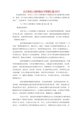 大三学生入党积极分子思想汇报2021