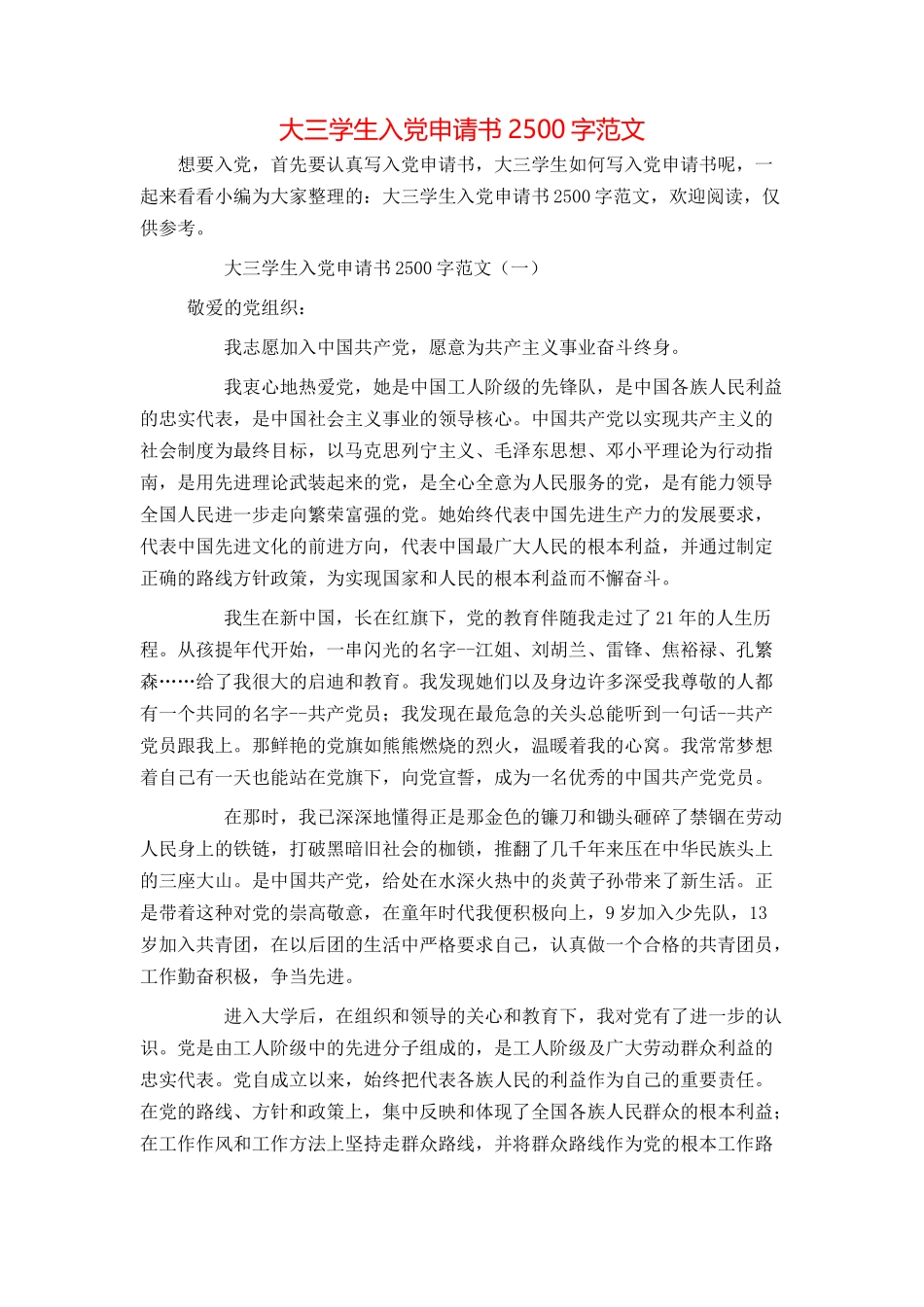 大三学生入党申请书2500字范文_第1页