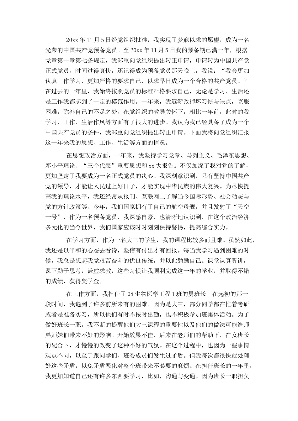 大三学生入党转正申请书范文_第2页