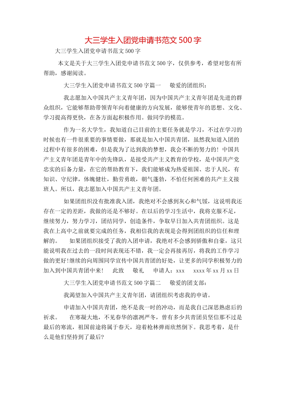 大三学生入团党申请书范文500字_第1页