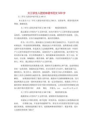 大三学生入团党申请书范文500字