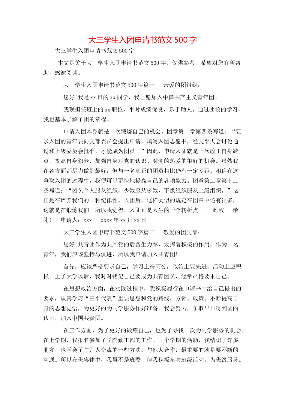 大三学生入团申请书范文500字_第1页