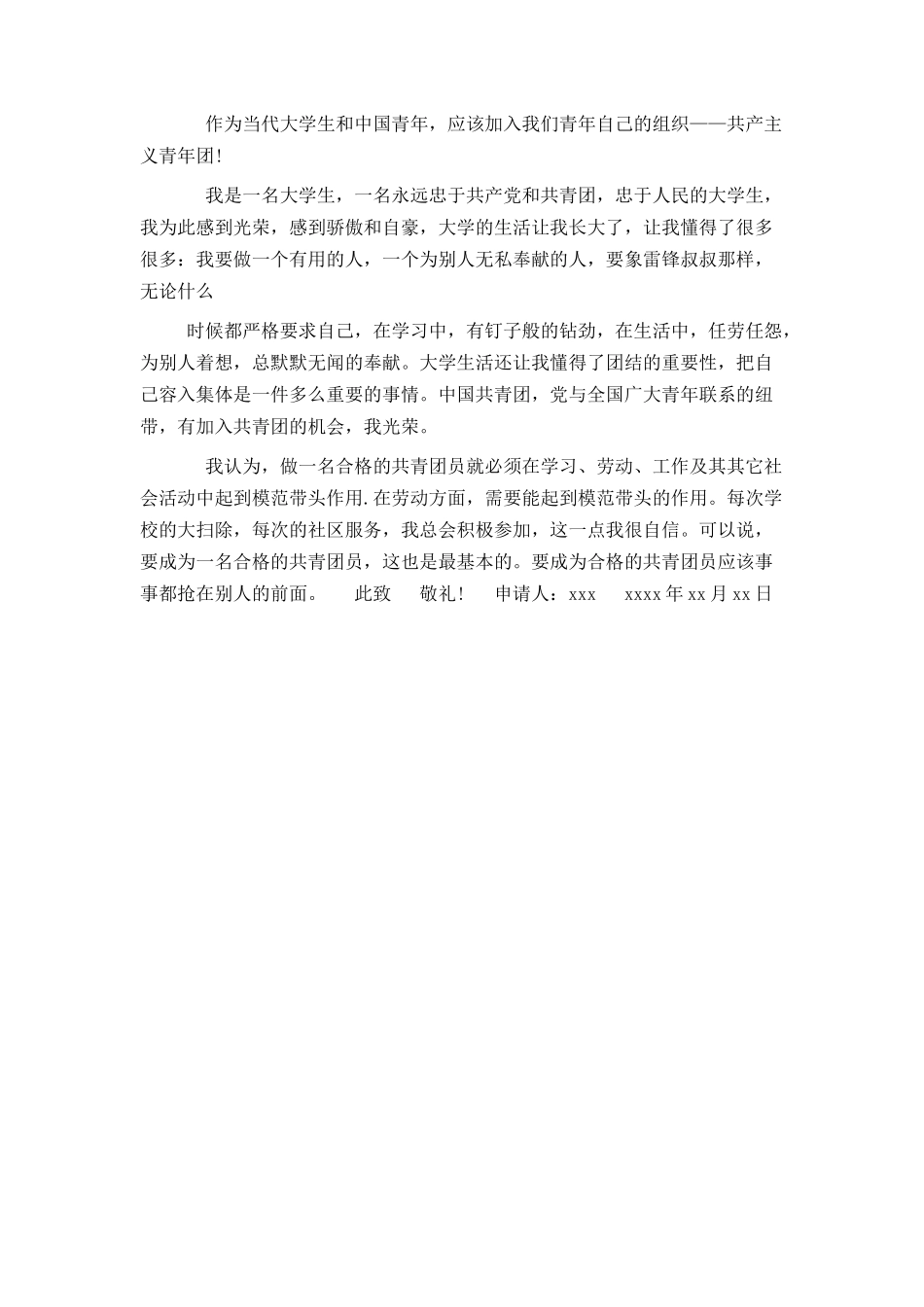 大三学生入团申请书范文500字_第3页