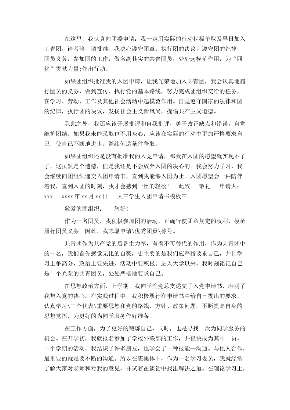 大三学生入团申请书模板_第2页