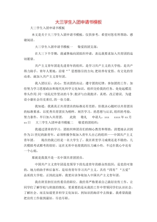 大三学生入团申请书模板