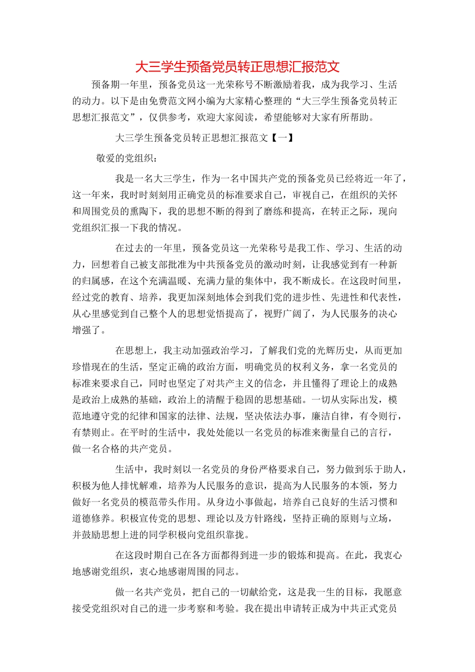 大三学生预备党员转正思想汇报范文_第1页