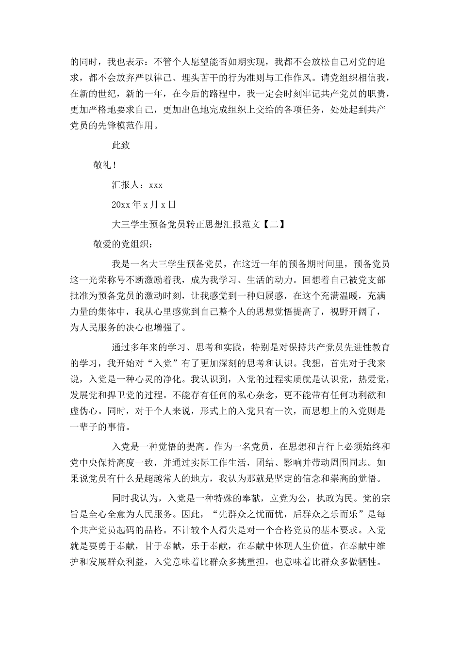 大三学生预备党员转正思想汇报范文_第2页