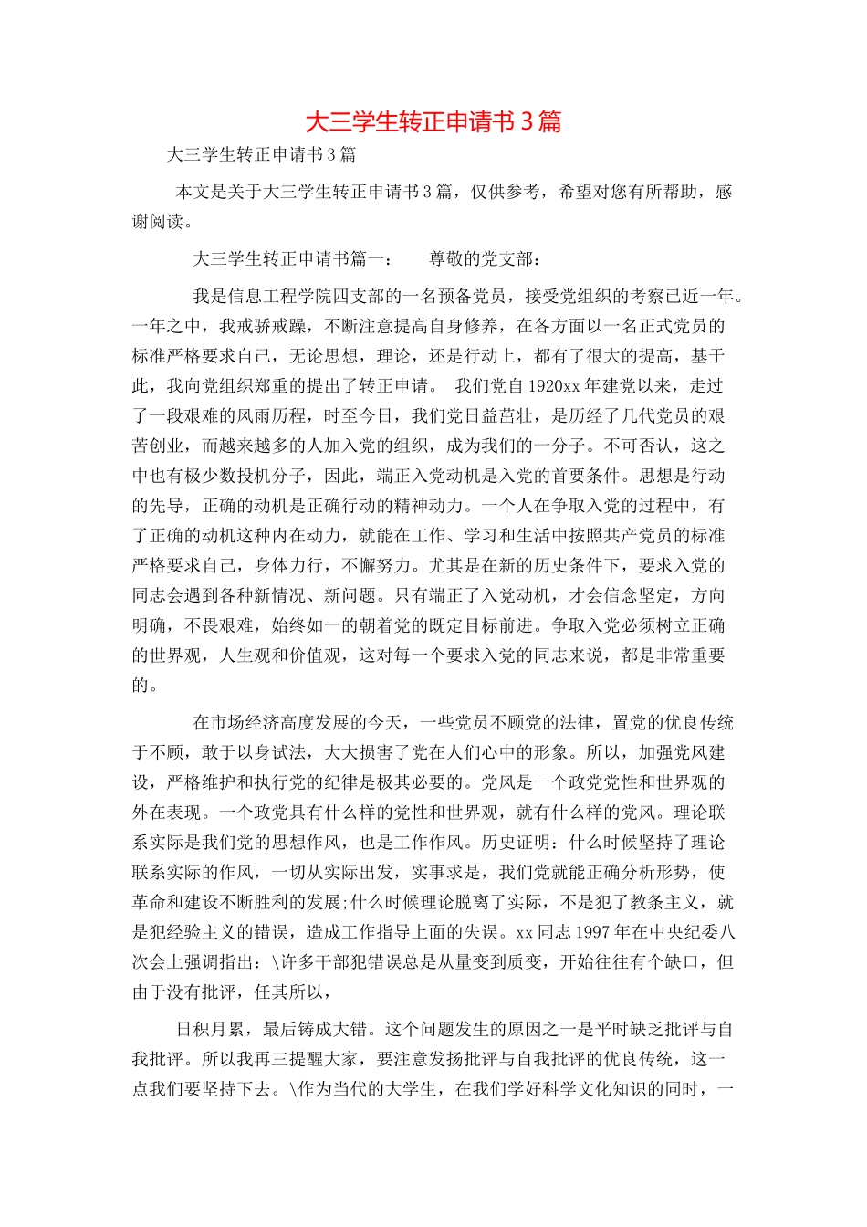 大三学生转正申请书3篇_第1页