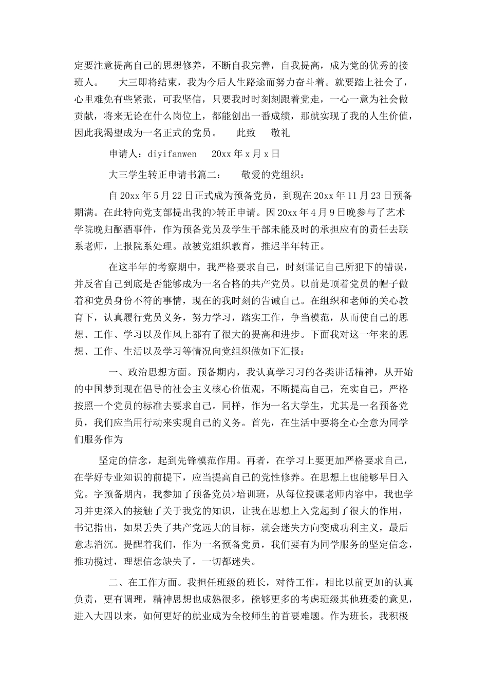 大三学生转正申请书3篇_第2页