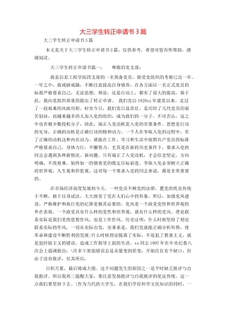 大三学生转正申请书3篇