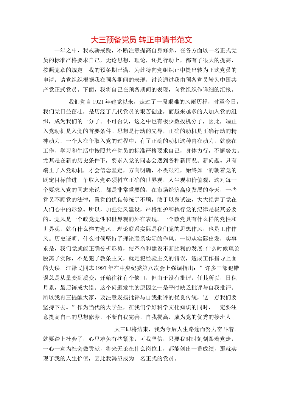 大三预备党员 转正申请书范文_第1页