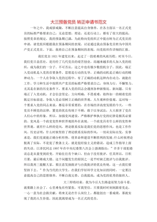 大三预备党员 转正申请书范文
