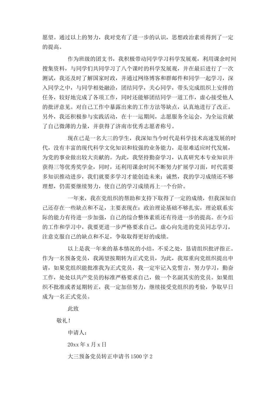 大三预备党员转正申请书1500字_第2页