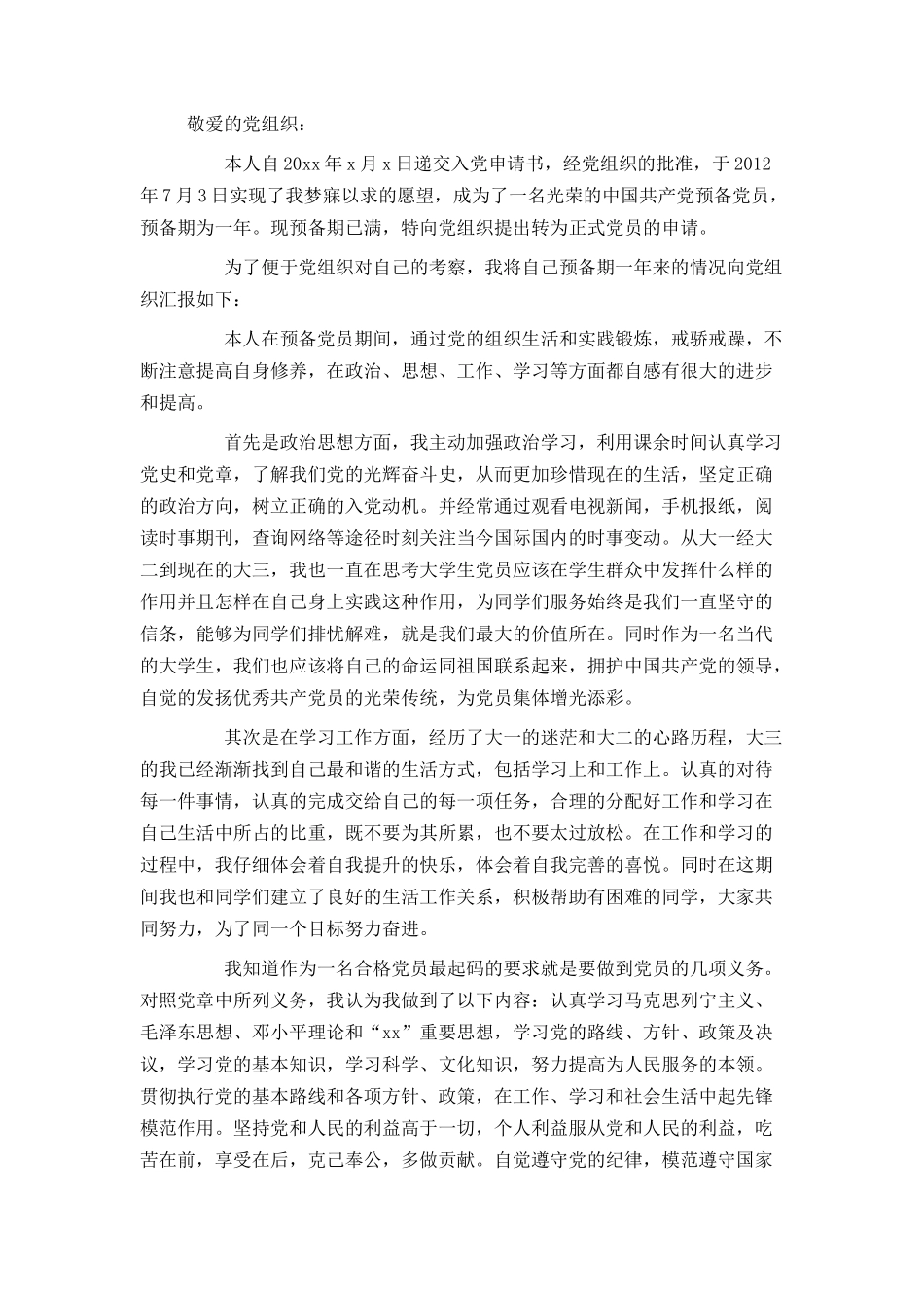 大三预备党员转正申请书1500字_第3页