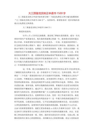 大三预备党员转正申请书1500字