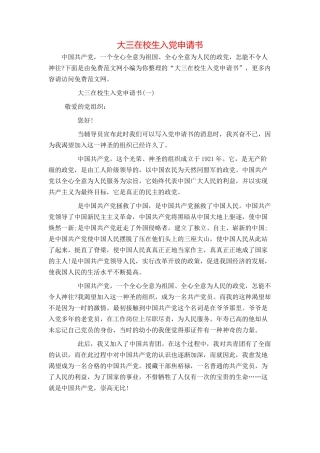 大三在校生入党申请书
