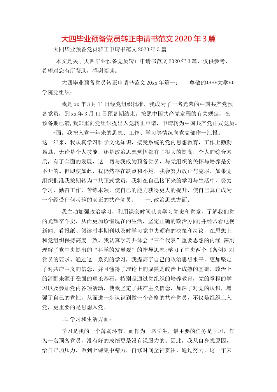 大四毕业预备党员转正申请书范文2020年3篇_第1页